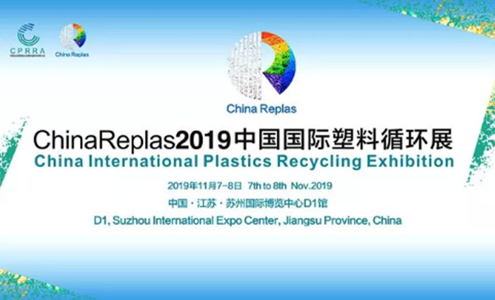 ChinaReplas2019中国国际塑料循环展胜利闭幕，2020我们相约东莞！