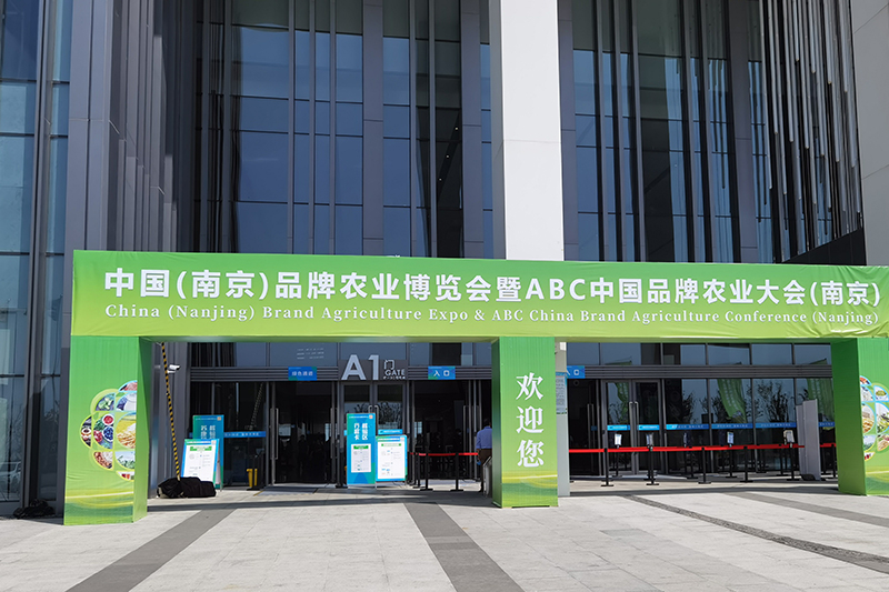 2021中国（南京）品牌农业博览会暨ABC中国品牌农业大会