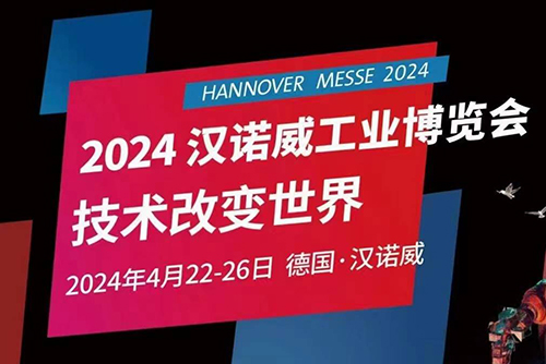 HANNOVER MESSE2024 汉诺威工业博览会